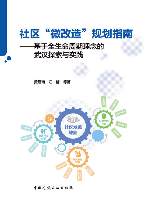Cover image for 社区“微改造”规划指南